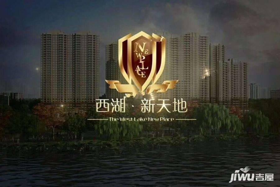 西湖新天地实景图2
